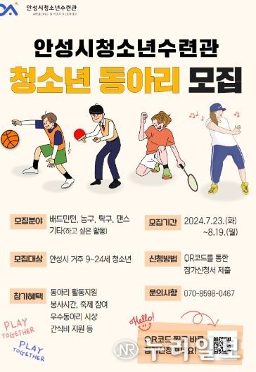 2024년 안성시청소년수련관 청소년동아리 모집