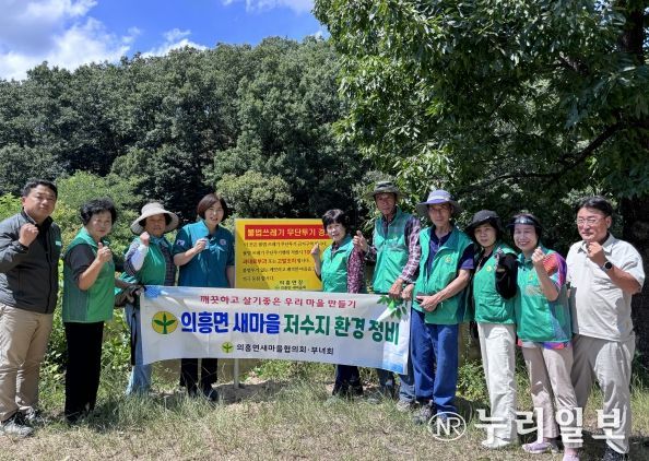 군위군 의흥면 남·여 새마을지도자협의회, 저수지 환경정비 사업 추진
