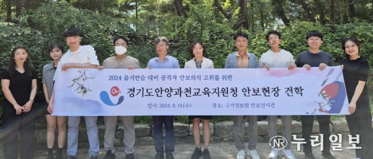 안양과천교육지원청, 국가정보원 안보전시관 견학 실시