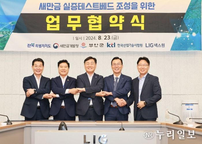 23일 경기도 성남 LIG넥스원 판교하우스 R&D센터에서 열린 새만금 민·군 겸용 테스트베드 조성을 위한 업무협약식에 김관영 전북특별도지사와 김경안 새만금개발청장, 신익현 LIG넥스원 사장, 권익현 부안군수, 송준광 한국산업기술시험원(KTL) 본부장이 협약식을 갖고 기념촬영을 하고 있다. 왼쪽부터 권익현 부안군수, 김경안 새만금개발청장, 김관영 전북특별도지사, 신익현 LIG넥스원 사장, 송준광 한국산업기술시험원(KTL) 본부장