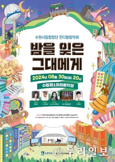 수원시립합창단 잔디밭음악회 ‘밤을 잊은 그대에게’ 홍보물.