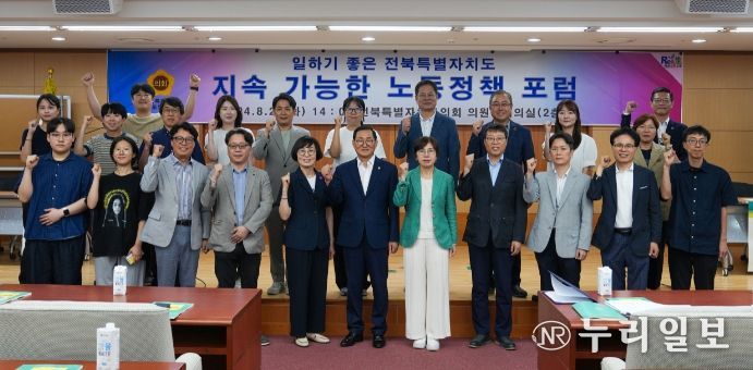 일하기 좋은 전북자치도 지속가능한 노동정책 포럼 개최