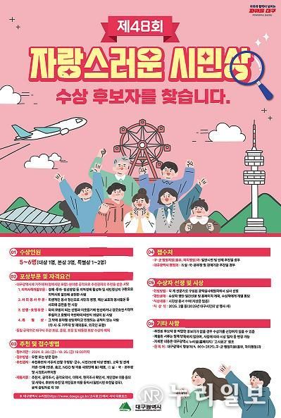 대구시'제48회 자랑스러운 시민상'후보자를 찾습니다!