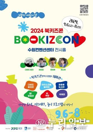 경기도, 체험․학습 도서 축제 ‘2024 북키즈콘’ 9월 6일 열려