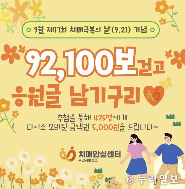 구리시, 9월 '92,100보 걷고 응원글 남기구리!' 비대면 챌린지 실시