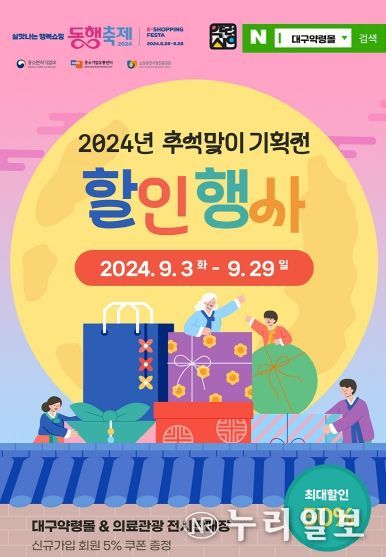 대구 약령몰, 동행축제와 함께하는 추석 특별 할인행사 개최