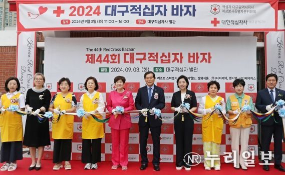 대한적십자사 대구광역시지사, ‘제44회 대구적십자 바자’개최