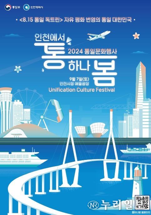 2024년 통일문화행사 '인천에서 통하나봄' 포스터