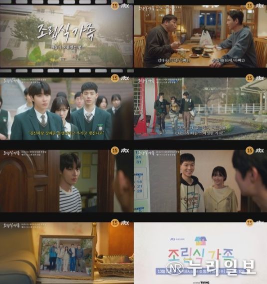 사진 제공: JTBC 새 수요드라마 <조립식 가족> 2차 티저 영상 캡처