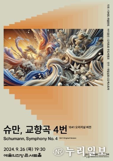사진: 포스터-국립심포니 제252회 정기연주회 ‘슈만, 교향곡 4