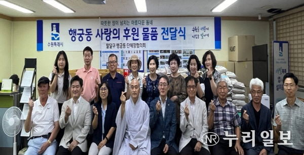 수원시 팔달구 행궁동, 추석 명절 이웃돕기 후원 물품 전달식 개최