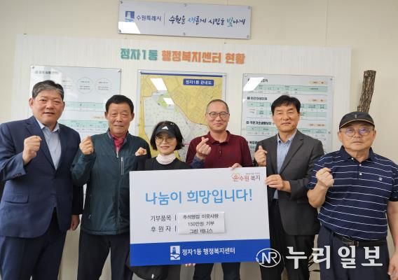 그린테니스클럽, 수원시 장안구 정자1동에 이웃돕기 성금 150만 원 전달