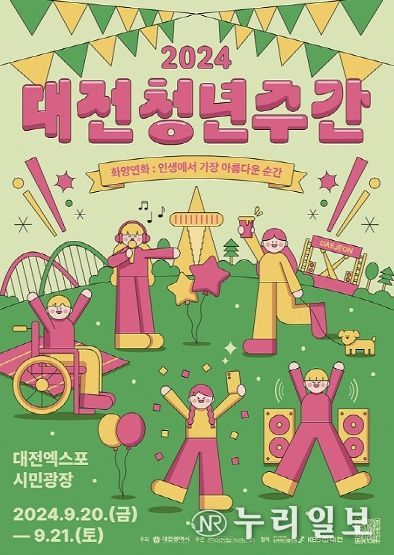 청년을 위한 축제한마당‘2024 대전청년주간’