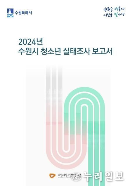 2024 수원시 청소년 실태조사 보고서 표지