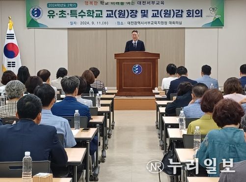 대전서부교육지원청, 2024학년도 2학기 유·초·특 교(원)장, 교(원)감 회의 개최