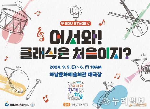 하남문화재단, 하남미래교육협력지구와 함께한 「어서와! 클래식은 처음이지?」 공연 성료