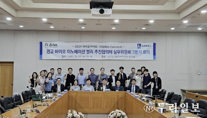 광교 바이오 이노베이션 밸리 추진협의체 실무위원회 회의 참석자들이 함께하고 있다