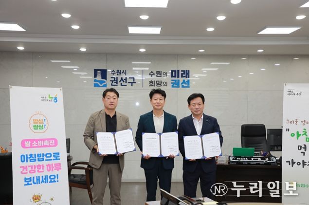 수원시 권선구, 수원농협, 농협 수원시지부와 쌀 소비 촉진 업무협약 체결