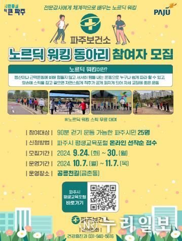파주보건소, ‘북유럽식 걷기 동아리’ 참여자 선착순 모집