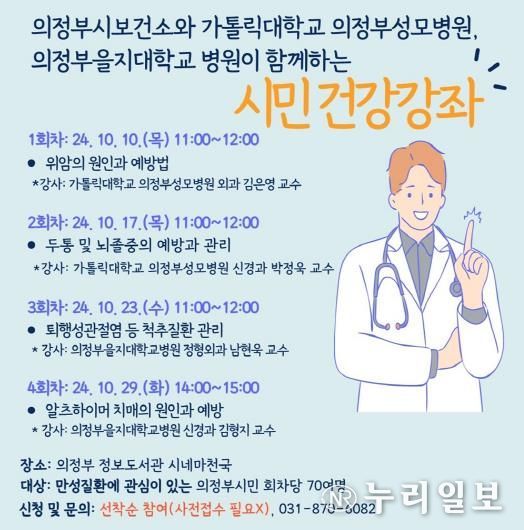 의정부시, 10월부터 ‘2024 시민 건강강좌’ 실시