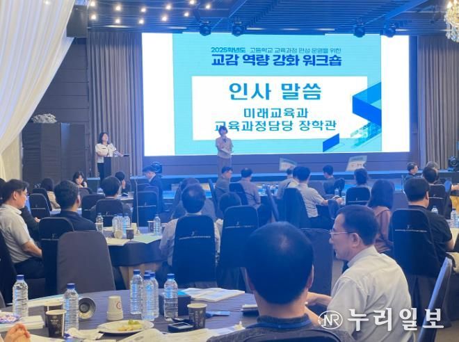 대구시교육청,‘2025학년도 고등학교 교육과정 편성·운영을 위한 교감 워크숍’개최