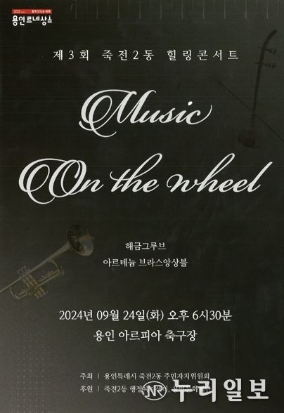 수지구 죽전2동이 오는 24일 용인 아르피아에서 힐링 콘서트를 개최한다