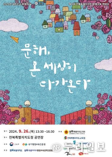 (포스터)2024년 전북특별자치도 문해교육 한마당 개최