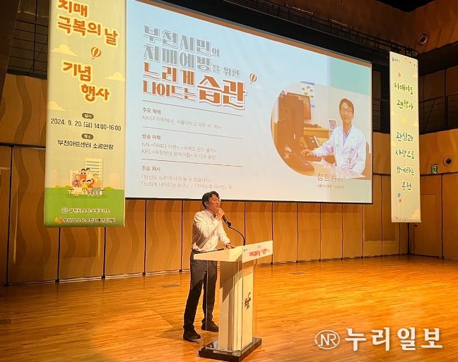 서울아산병원 노년내과 정희원 교수가 부천시 치매 극복의 날 기념행사에서 강연을 펼치고 있다.