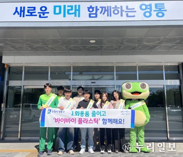 수원시 영통구,‘바이바이 플라스틱!’캠페인 실시