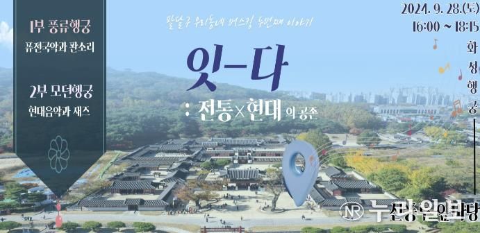 수원시 팔달구, 오는 28일 화성행궁 앞에서 버스킹 개최