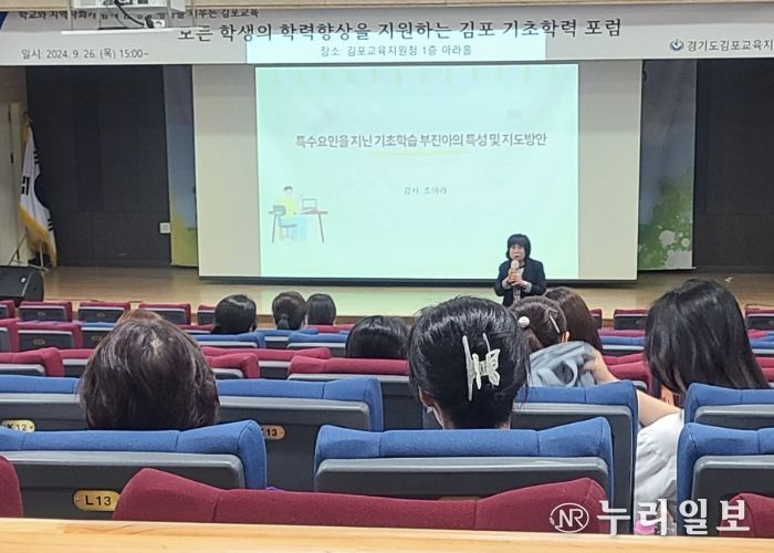 김포교육지원청, 기초학력 보장 포럼 개최