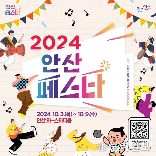 ‘10월의 시작은 축제 맛집 안산에서’2024 안산페스타 개막 임박