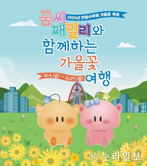 대전시 한밭수목원, 꿈씨 패밀리와 함께하는 가을꽃 축제