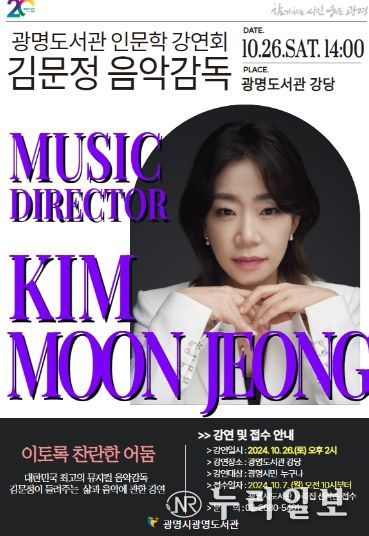 광명시 광명도서관은 오는 26일 ‘뮤지컬계의 작은 거인’이라 불리는 대한민국 최고의 뮤지컬 음악감독 김문정 씨의 강연회를 개최한다.