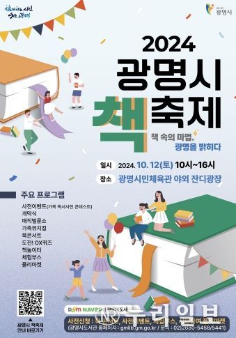 광명시는 오는 12일 오전 10시 광명시민체육관 일대에서 ‘책 속의 마법, 광명을 밝히다’라는 주제로 ‘2024 광명시 책축제’를 개최한다. 사진은 광명시 책축제 포스터 이미지.