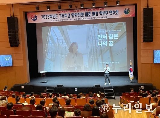 대구남부교육지원청,‘2025학년도 고교 입학전형’학부모 연수회 개최