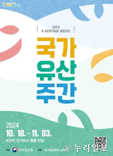 '2024 국가유산주간' 포스터