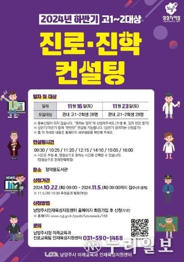 남양주시, 고1·2 대상 진로진학컨설팅 하반기 참가자 모집