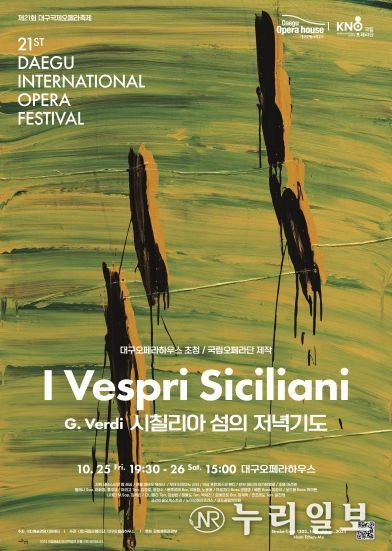 제21회 대구국제오페라축제 - 네 번째 메인 프로그램 국립오페라단의 베르디 오페라 '시칠리아 섬의 저녁기도'