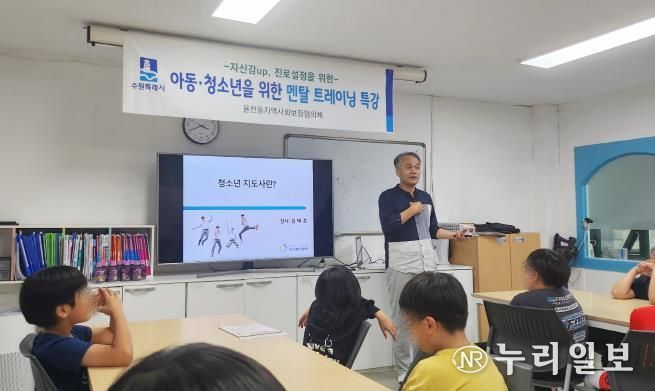 수원시 장안구 율천동 지역사회보장협의체, 아동·청소년을 위한 멘탈트레이닝 특강 진행