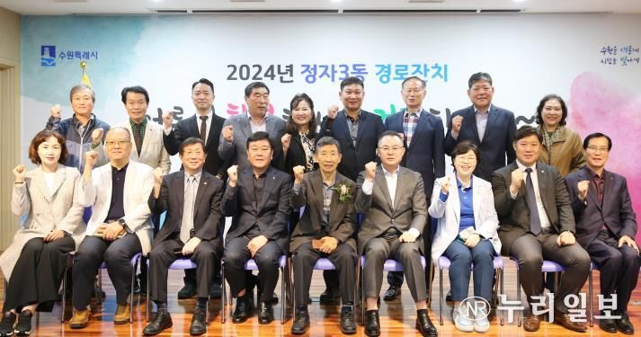 수원시 장안구 정자3동, 2024년 경로잔치 성황리에 개최