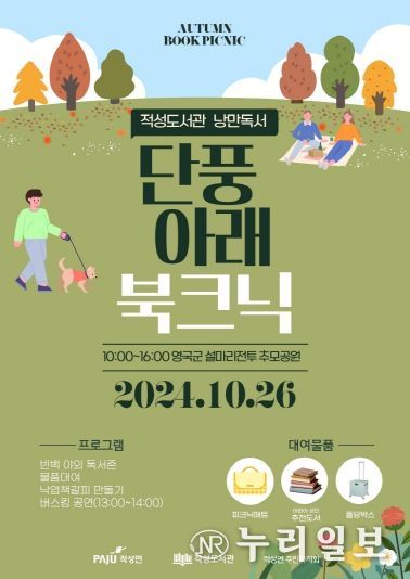 파주시 적성도서관, ‘단풍 아래 북크닉’ 행사 개최