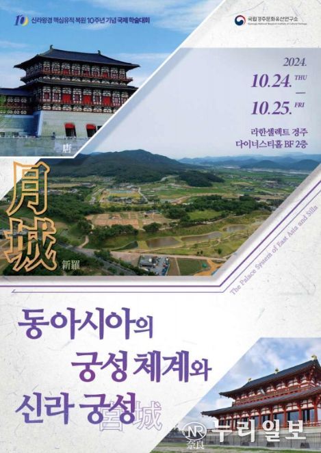 '동아시아의 궁성 체계와 신라 궁성' 국제학술대회 포스터
