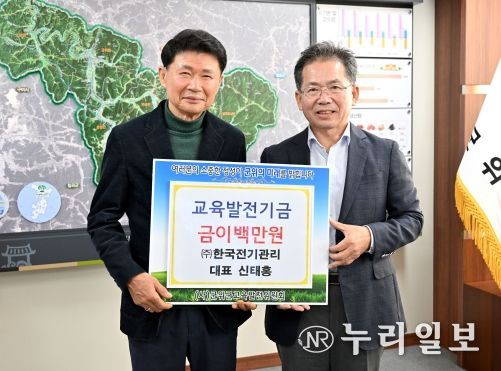 ㈜한국전기관리, 군위군 교육발전기금 이백만원 기탁