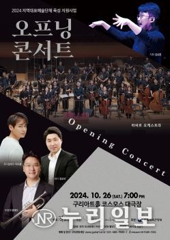 구리시 지역대표 예술단체 바싸르 오케스트라, 10월 26일 ‘Opening Concert’ 개최