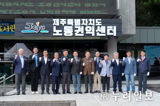 일하는 모든 도민 원스톱 지원‘제주 노동권익센터’출범