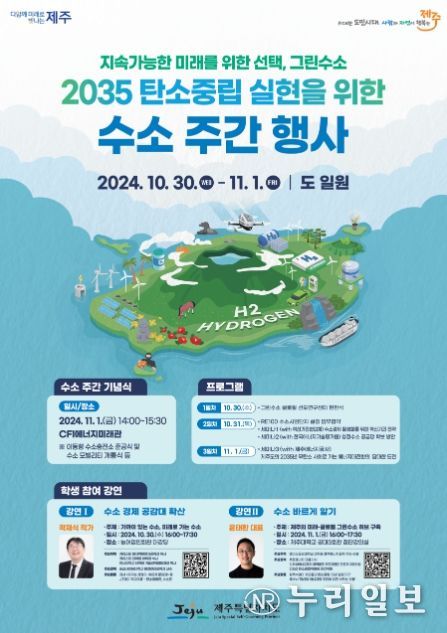 '지속가능한 미래를 위한 선택’ 제주도, 그린수소 주간 운영