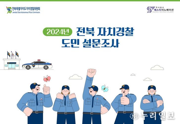 2024년 전북 자치경찰 도민 설문조사