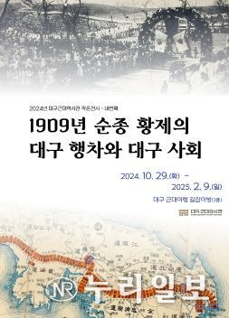1909년 순종 황제의 대구 행차와 대구 사회