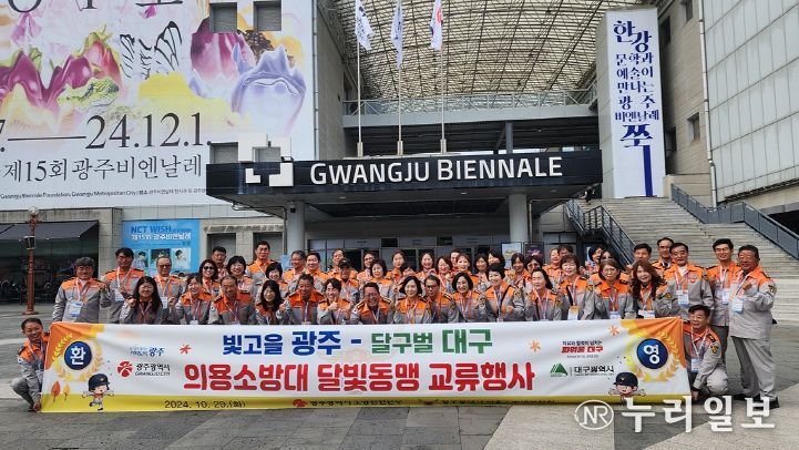 달구벌 대구-빛고을 광주 의용소방대